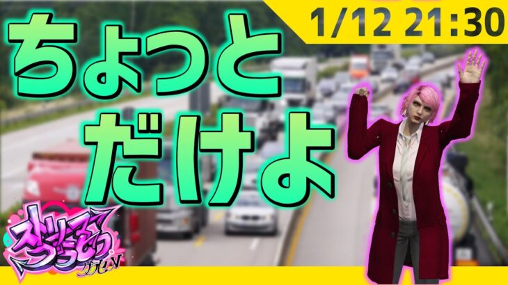 そろそろサムネ、ネタ切れなの #ストリーマーグラセフ -1/12【 GTA5 ストグラ 】