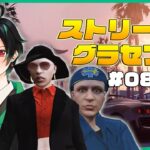 🔴 【1/10┃GTA5】#08 あけましておめでとう♥【サンクチュアリたえこ視点/#ストリーマーグラセフ】