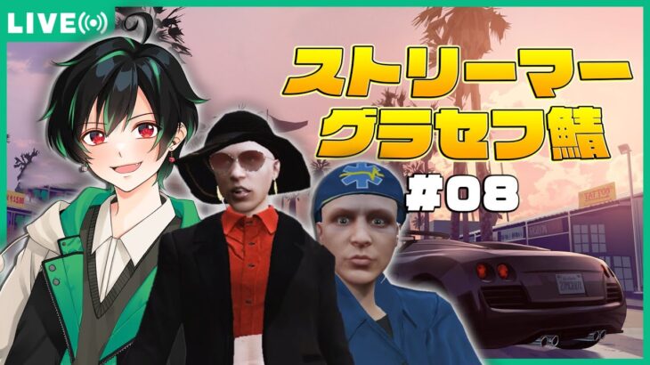 🔴 【1/10┃GTA5】#08 あけましておめでとう♥【サンクチュアリたえこ視点/#ストリーマーグラセフ】