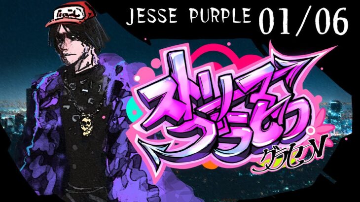 ストグラ1/10。ホットドッグでも売るか【JESSE PURPLE(小者デヤンス)】 #ストリーマーグラセフ