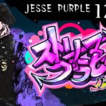 ストグラ12/26。眠る町【JESSE PURPLE(小者デヤンス)】 #ストリーマーグラセフ