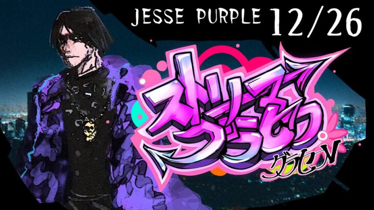 ストグラ12/26。眠る町【JESSE PURPLE(小者デヤンス)】 #ストリーマーグラセフ