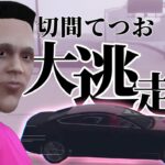 【ストリーマーグラセフ】切間てつお 大逃走劇 #ストリーマーグラセフ