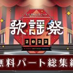 にじさんじユニット歌謡祭2022 無料パート総集編