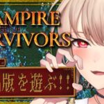 【vampire survivors】うおおおお製品版で遊ぶぞ！！！！！！【にじさんじ】