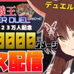 【遊戯王マスターデュエル】２３００００ダメージ耐久配信【にじさんじフミ】