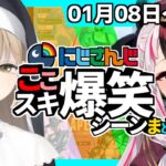 【爆笑】にじさんじ”ここスキ”シーンまとめ2【2023/01/08～01/14/切り抜き】