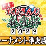 【#にじさんじ麻雀杯Day2】新春！にじさんじ麻雀杯2023　～準決勝・決勝～