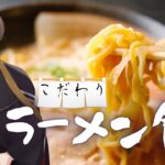 【こだわりラーメン館】ラーメン 加賀美【にじさんじ/加賀美ハヤト】