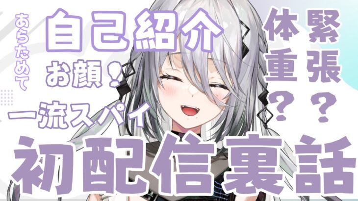 【雑談】あらためて自己紹介と初配信の裏話！【にじさんじ / ソフィア・ヴァレンタイン】