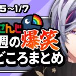 【2022/12/25～1/7】にじさんじ今週の爆笑見どころまとめ【にじさんじ/切り抜き】