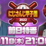 にじさんじ甲子園2022 大会直前！前日特番【 #にじさんじ甲子園 】