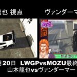 1/20　LWGPvsMOZU～ヴァンダーマー編～