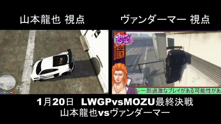 1/20　LWGPvsMOZU～ヴァンダーマー編～