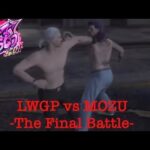 1/20 LWGP vs MOZU 最終決戦　各視点まとめ　［#ストリーマーグラセフ］