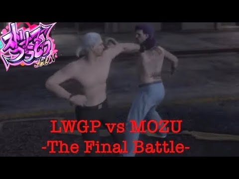 1/20 LWGP vs MOZU 最終決戦　各視点まとめ　［#ストリーマーグラセフ］