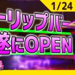 ストリップバー遂にOPEN！！！ #ストリーマーグラセフ -1/24【 GTA5 ストグラ 】