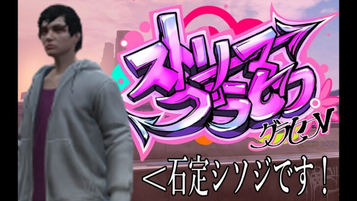 【 GTAⅤ #ストリーマーグラセフ】おはようロスサントス【PC:石定シソジ PL:ぜったい天使くるみ】