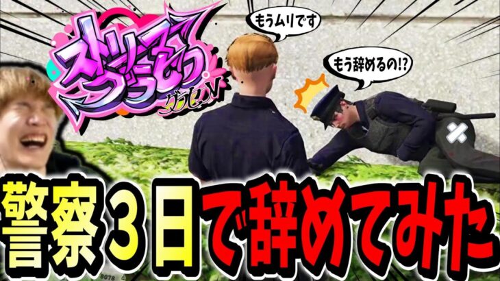 【ストグラ】警察をたった3日で！？辞めてみたら面白すぎたｗｗ【ストリーマーグラセフ】【GTA】三階堂キミトス