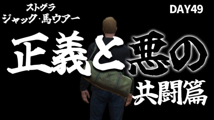 【ジャック馬ウアー】”この世の真実を知る者”とは一体。 ~day 49~ 【#ストグラ】