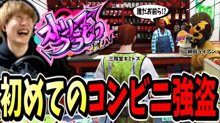 【ストグラ】初めてコンビニ強盗！？をやってみたら面白すぎたｗｗ【ストリーマーグラセフ】【GTA】三階堂キミトス,柳田ライアン,レイラキャンベル