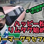 【ストリーマーグラセフ】リムジンタクシー運転手始めたハッピー松岡ことポン酢野郎(切り抜き）