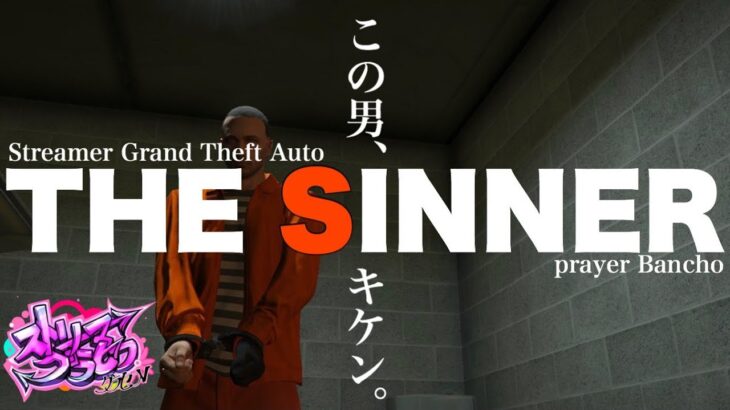 10/15【GTAV/RP】THE  SINNER ～罪人～#ストリーマーグラセフ