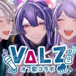 【 #VΔLZオフ歌 】久々のVΔLZオフ歌！重大告知もアリ！【弦月藤士郎/長尾景/甲斐田晴/にじさんじ】