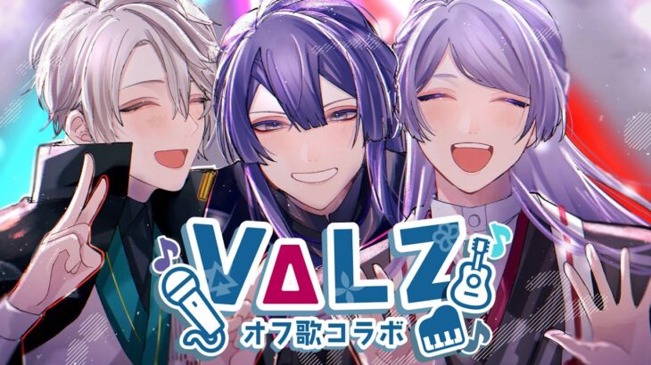 【 #VΔLZオフ歌 】久々のVΔLZオフ歌！重大告知もアリ！【弦月藤士郎/長尾景/甲斐田晴/にじさんじ】