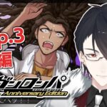 ＃05 それでも日々は過ぎて行く | ダンガンロンパ 希望の学園と絶望の高校生【にじさんじ/夢追翔】