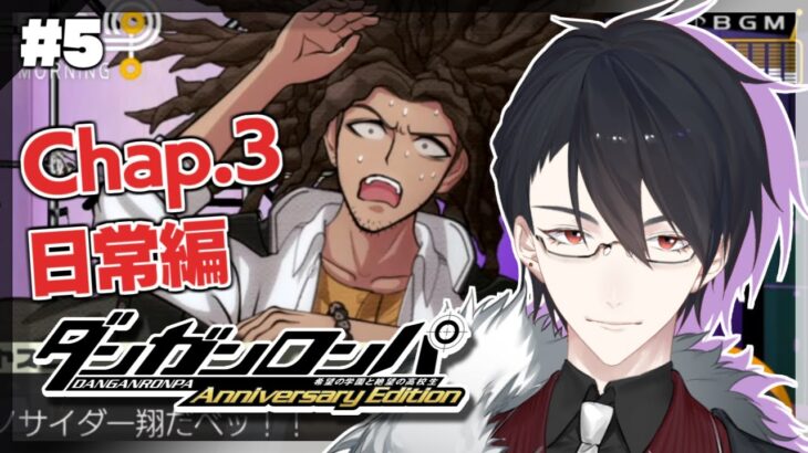 ＃05 それでも日々は過ぎて行く | ダンガンロンパ 希望の学園と絶望の高校生【にじさんじ/夢追翔】