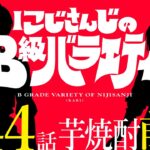 【マイク音量大丈夫？】にじさんじのB級バラエティ（仮）＃44【チェック、1、2】