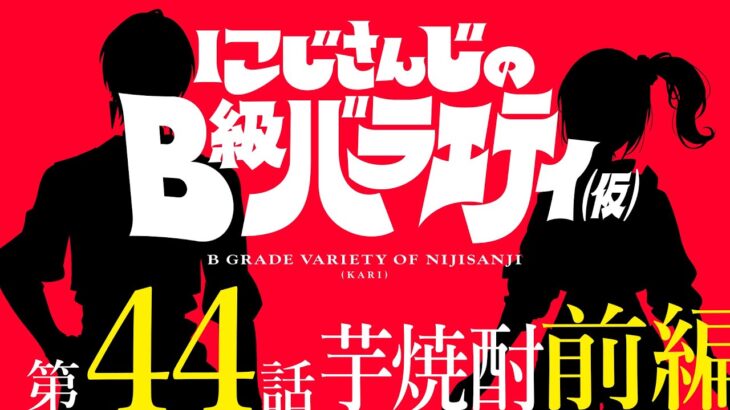 【マイク音量大丈夫？】にじさんじのB級バラエティ（仮）＃44【チェック、1、2】