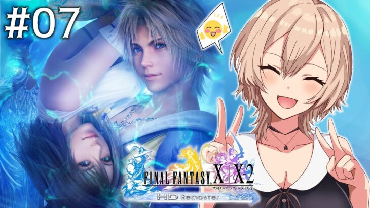 【FINAL FANTASY X】#07 はじめてのファイナルファンタジー【にじさんじ】