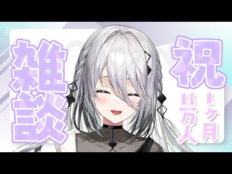 【㊗１ヶ月】おはなしタイムだぁああ！【にじさんじ/ソフィア・ヴァレンタイン 】