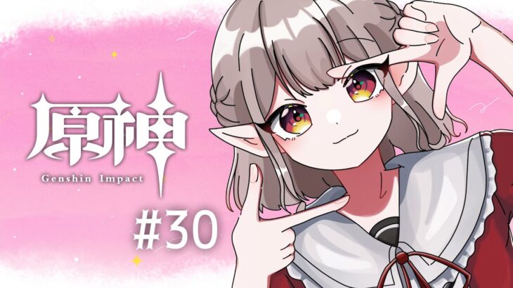 【原神 #30】探索に終わり無し！世界任務もこなしてゆく。【にじさんじ/える】