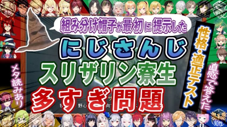 【組み分け帽子が最初に選んだ性格・適正テスト】にじさんじスリザリン寮生多すぎ問題【ホグワーツ・レガシー/にじさんじ切り抜き】