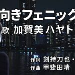 【感謝をこめて】加賀美の泣いて喜ぶ顔が見たい！オリジナルソングを作って贈ろう！