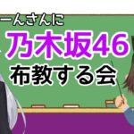 乃木坂を布教する配信【樋口楓/文野環】【にじさんじ】