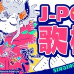 【#土レヴィ歌枠】J-POP歌っちゃオ！！【にじさんじ/レヴィ・エリファ】