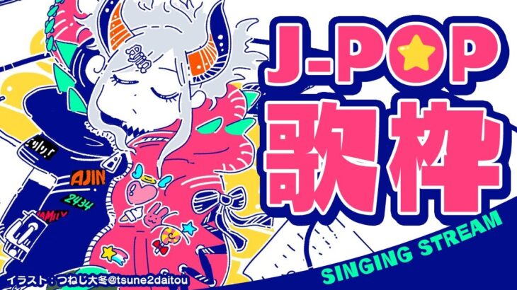 【#土レヴィ歌枠】J-POP歌っちゃオ！！【にじさんじ/レヴィ・エリファ】