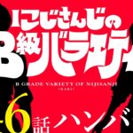 【幸せ】にじさんじのB級バラエティ（仮）＃46【ゲットだぜ】