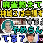 【切り抜き】咲乃もこ凸待ち、渋谷ハジメ「麻雀教えてよ」咲乃「神域リーグ２は申請する？」歌衣メイカ「するよ」Fra「やめらんない」多井隆晴「酔ってる？」【朝陽にいな/鴨神にゅう/千羽黒乃/にじさんじ】