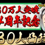 【#メイカ4周年】３０万人＆４周年を記念し！！！３０人凸待ちだァ！！！！魅せたいものもあるぞ！【歌衣メイカ】