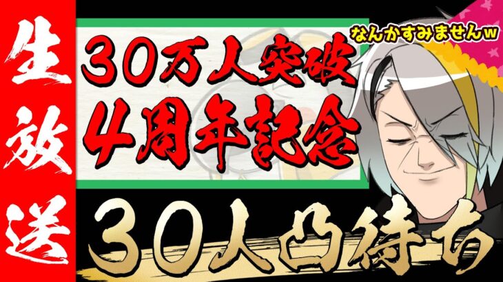 【#メイカ4周年】３０万人＆４周年を記念し！！！３０人凸待ちだァ！！！！魅せたいものもあるぞ！【歌衣メイカ】