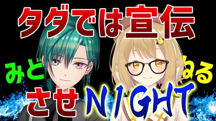 【緑仙】タダでは宣伝させNight！試練をクリアしないと宣伝できま１０凸待ち #させナイ【因幡はねる / あにまーれ】