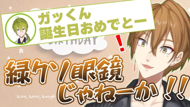 【にじさんじ切り抜き】お祝いの言葉を伝えただけなのに緑クソメガネになってしまう渋谷ハジメ【伏見ガク/渋谷ハジメ】