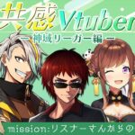 【#共感Vtuber】神域リーガー編 リスナーさんからの共感を得よ！天開司/歌衣メイカ/渋谷ハジメ/Fra[BOOGEY VOXX]/咲乃もこ【因幡はねる / あにまーれ】