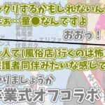 後輩の誕生日凸待ちでDTをCOした挙句、DT卒業オフコラボを提案するハジキ【にじさんじ切り抜き/舞元啓介/渋谷ハジメ】