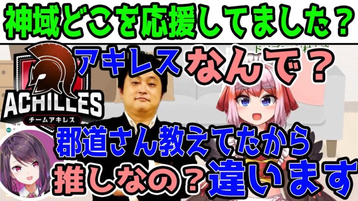 【切り抜き】神域はどこを応援してましたか？山田独歩「アキレス」千羽黒乃「なんで？」独歩「郡道美玲さんを応援してたから」千羽「推しなの？」独歩「違います」【村上淳/Fra/にじさんじ】#神域リーグ